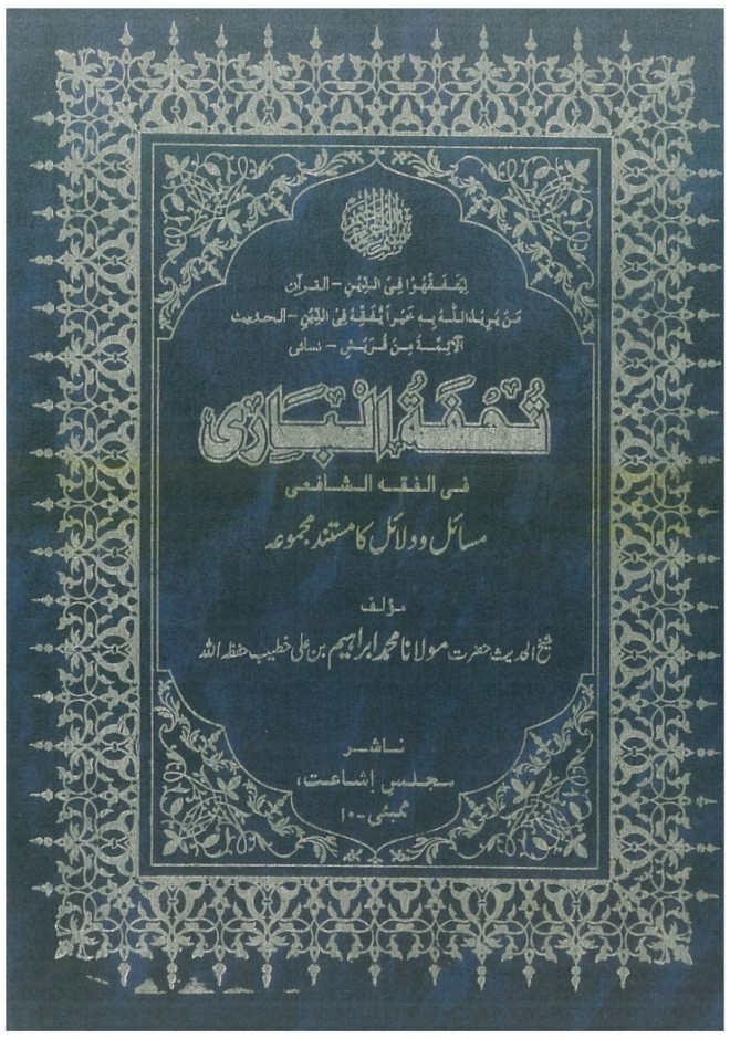 Tohfatul Baari fi Fiqh Shafa'ii Urdu Book